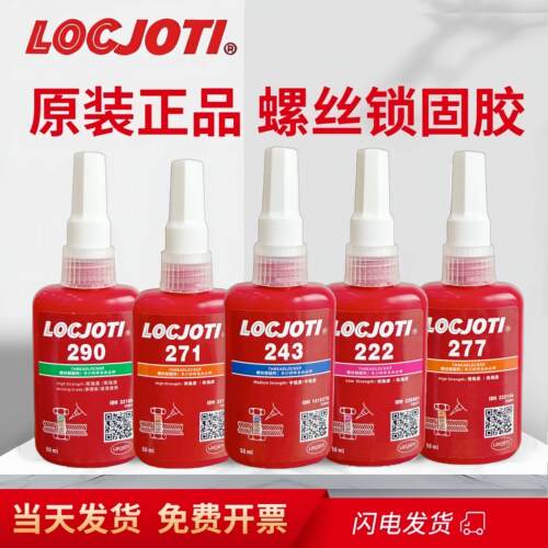 螺纹222胶水螺丝胶242 243 262 263 271 272 277 290螺丝厌氧胶水AI