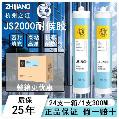 杭州之江金鼠js2000室外幕墙中性硅酮防水耐候玻璃密封胶建筑用胶