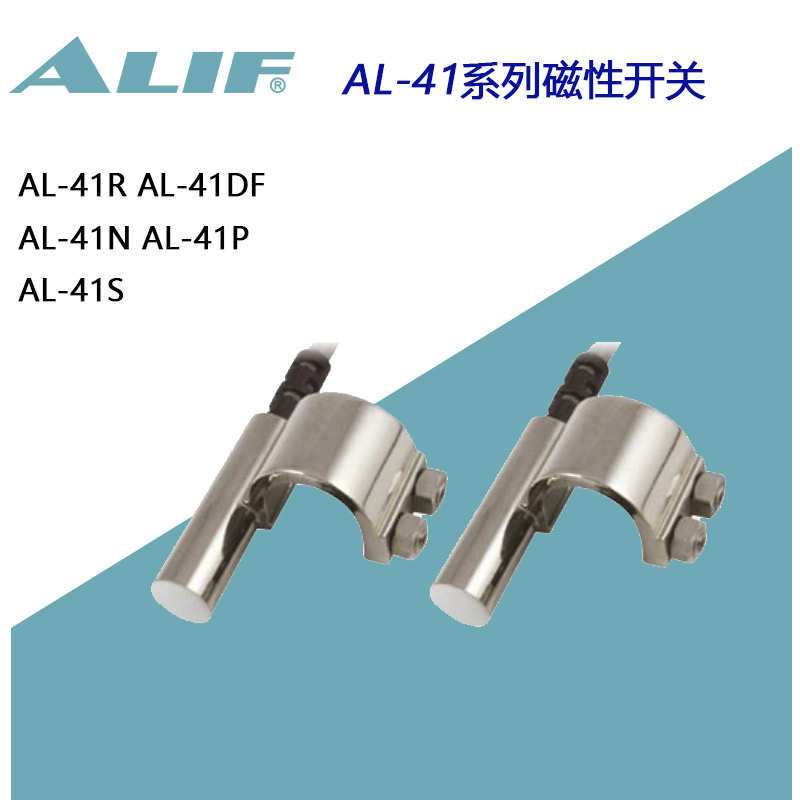 AL-41R元利富ALIF磁感应开关RV/DF/41N*P*S气缸行程定位开关接近