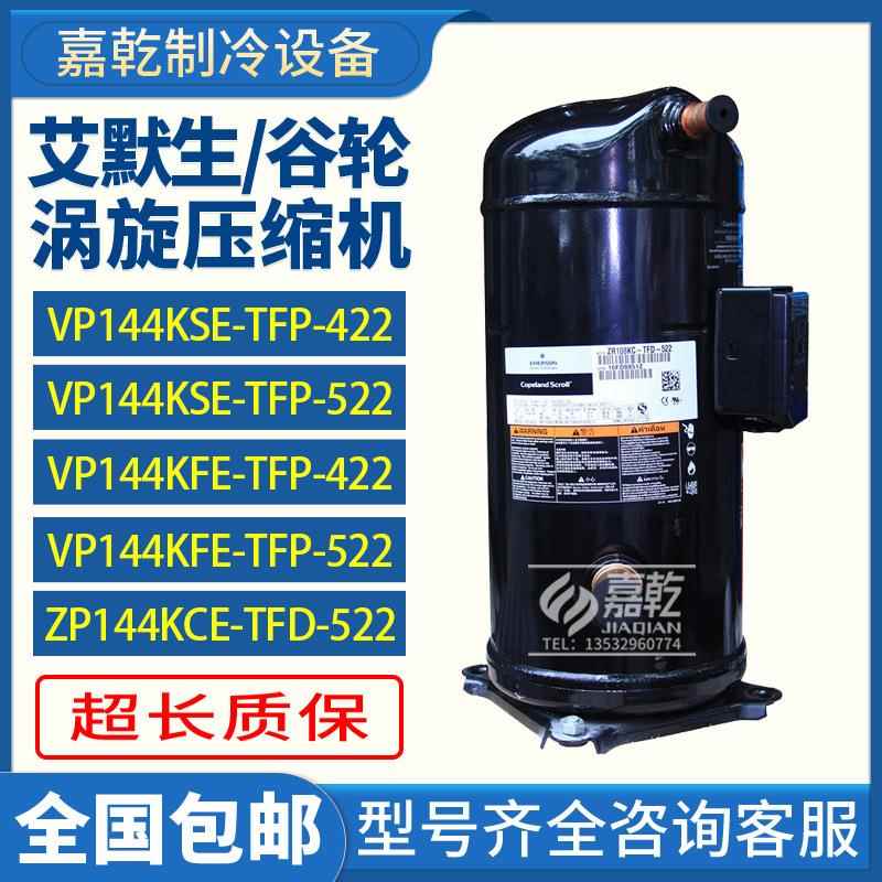 ZP144/VP144KSE-TFP-522/VP144KSE-TFP-422/12匹R410A压缩机