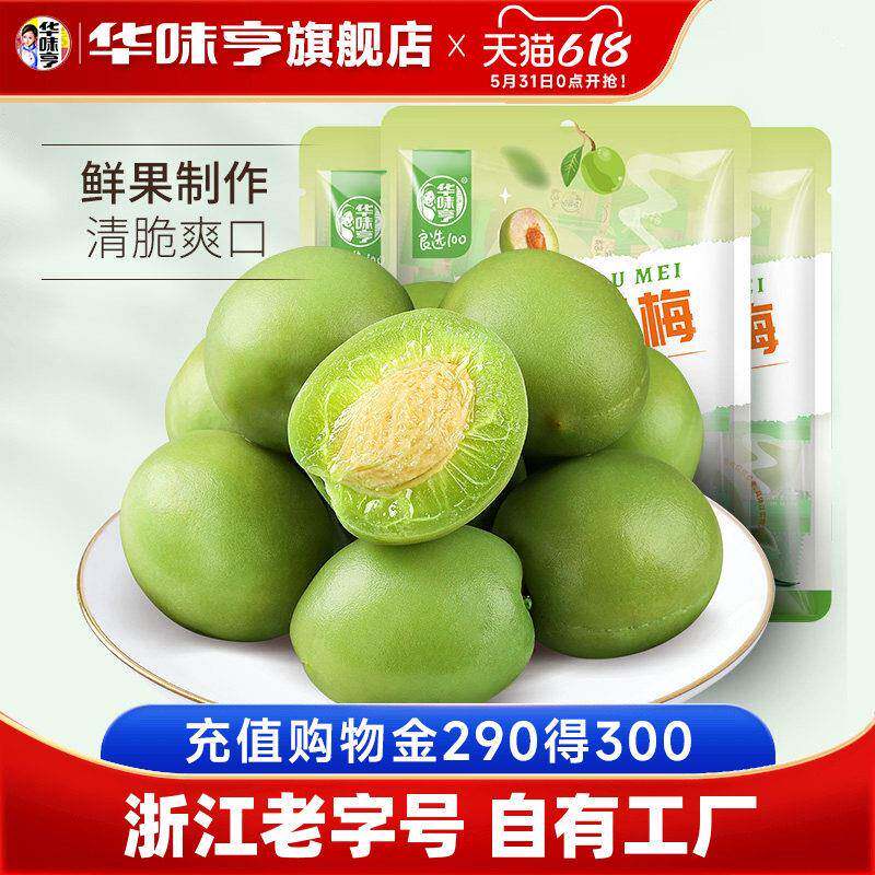 华味亨青口梅蜜饯120gx3袋 脆口青梅果干话梅酸梅子零食