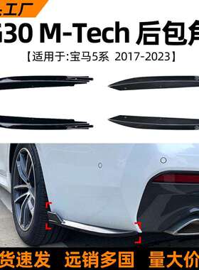 适用宝马5系BMWG30525i530i540i2017-23款后包角车贴改装件