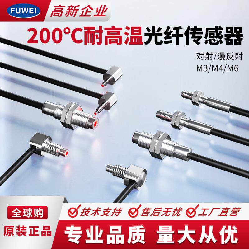 富唯200度耐高温光纤传感器放大器探头MM4M6反射对射直角通用型