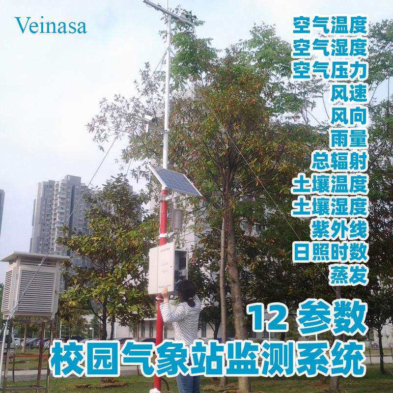 校园气象站监测系统CAWS01212要素太阳能供电无线传输