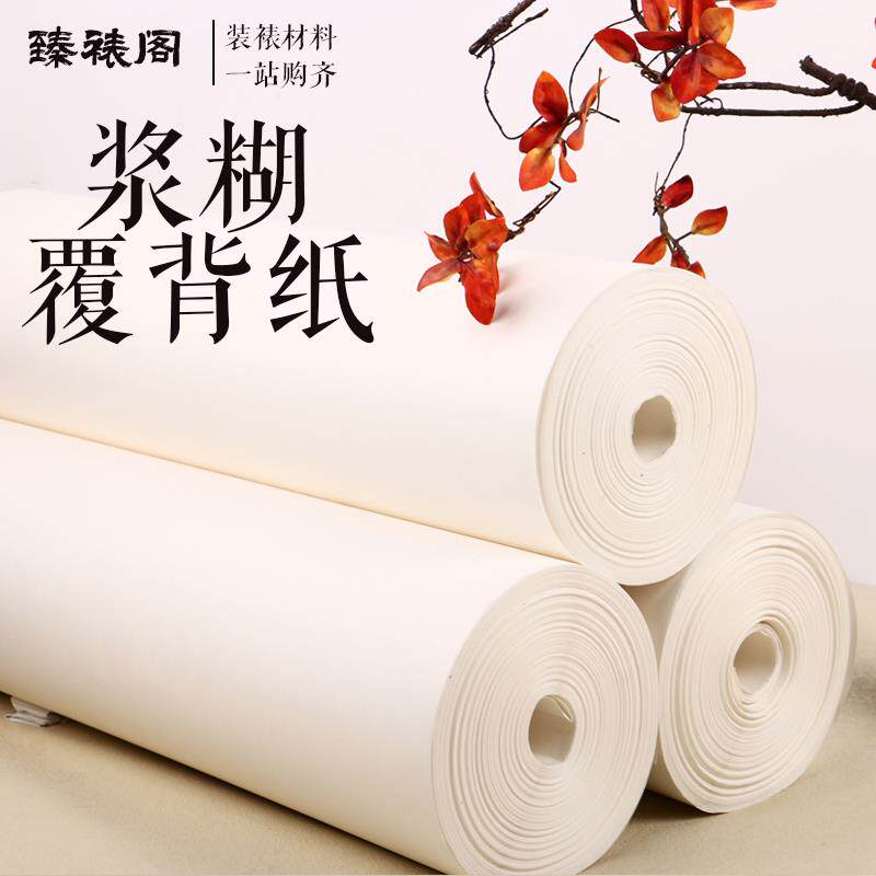 浆糊覆背纸裱画腹背纸托纸机裱手工装裱材料水揭裱卷轴托底覆褙
