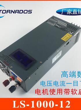 1000W12V开关电源0-12V80A电压电流可调带数显直流电源LS-1000-12