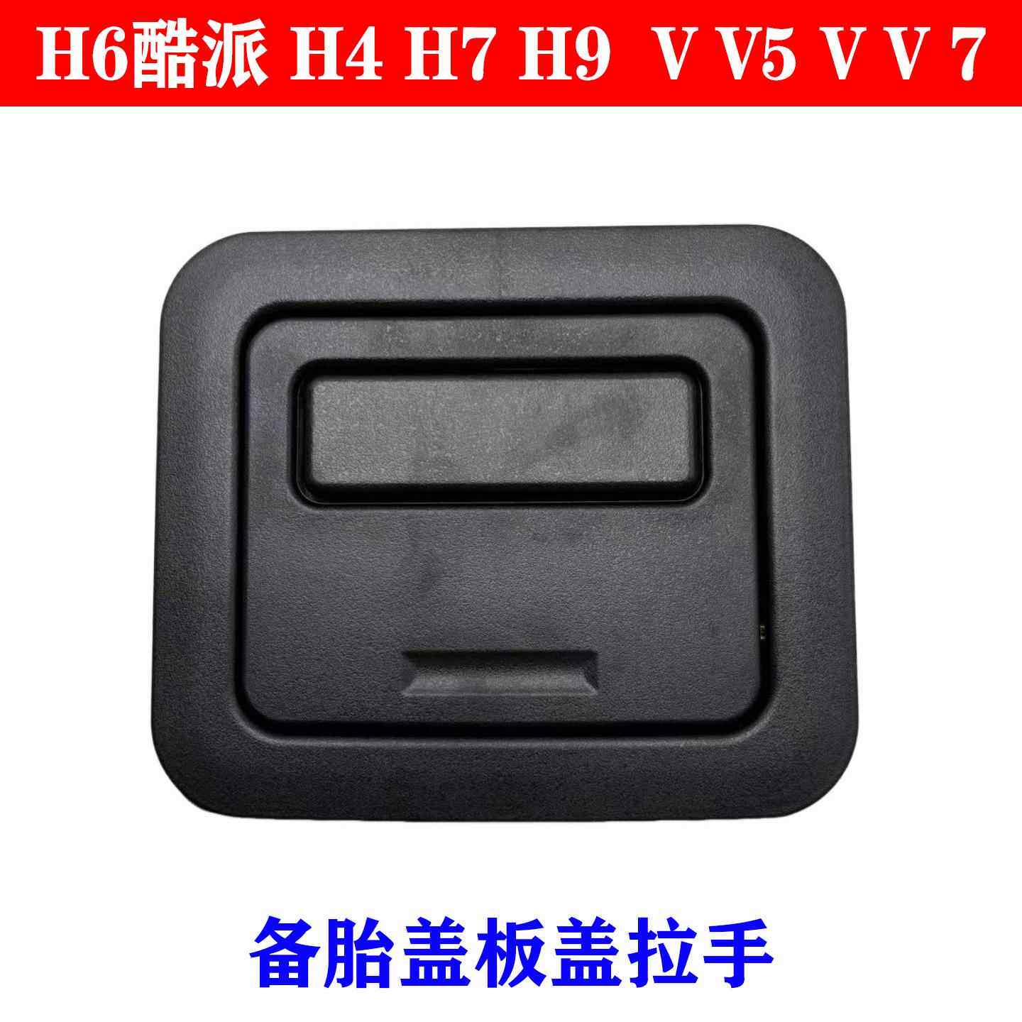 适用长城哈弗H6酷派H4H7H9魏派VV5VV7备胎盖板盖扣后地毯拉手扣手