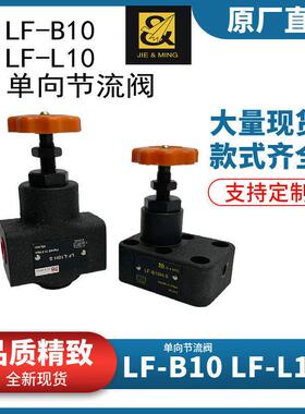 液压双向节流阀LF-L10H/20H液压节流阀LF-B10H液压油缸双向液压缸