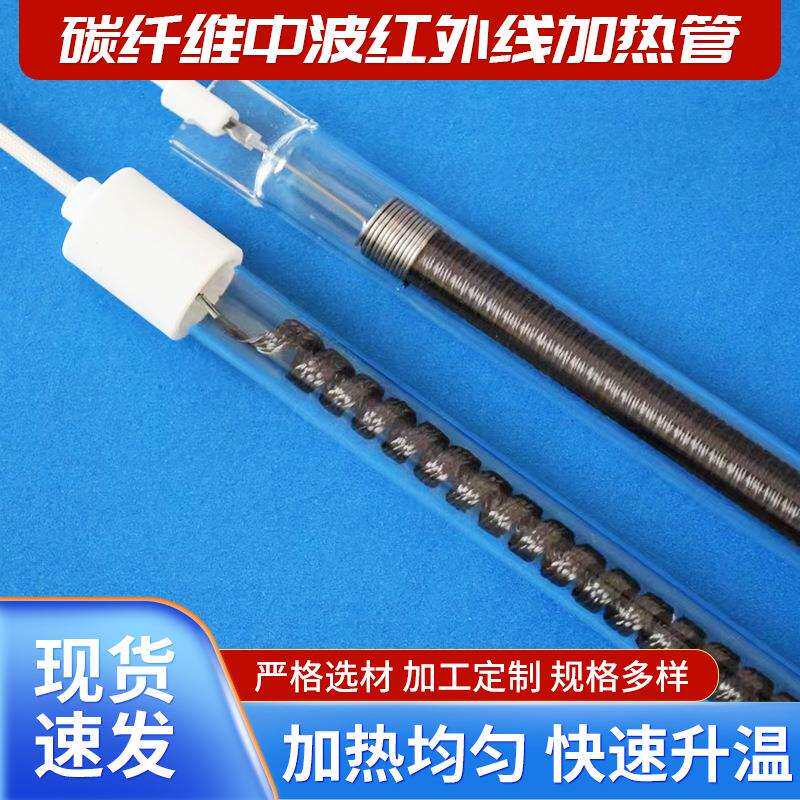 厂家供应碳纤维石英中波红外线加热管烘干机取暖器烤漆发热管