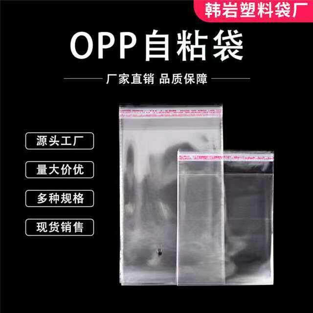 OPP透明包装袋自粘袋塑料袋不干胶服装自黏袋自封袋自封口