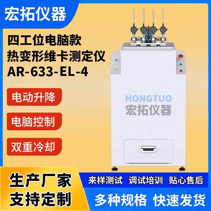 塑胶热变形维卡检测仪塑料电动款热变形维卡软化点试验机四工位