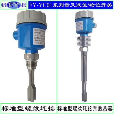 FY-YC01系列液位开关 音叉液位开关 料位开关 音叉式料位开关