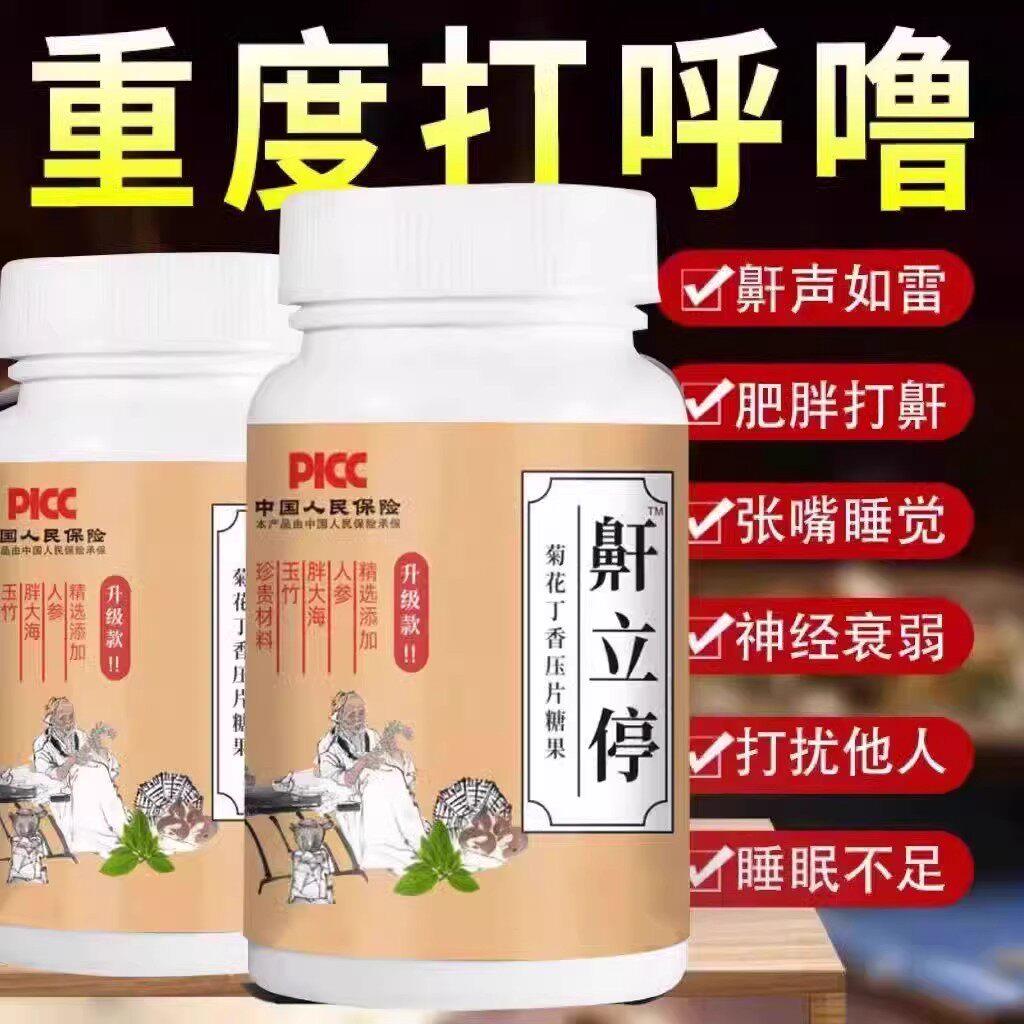 鼾立停改善呼吸道睡眠止鼾养神止呼噜片睡前吃安心睡眠官方正品
