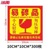 冰禹易碎品标签贴纸300贴10x10CM不干胶小心轻放易损勿压快递标贴