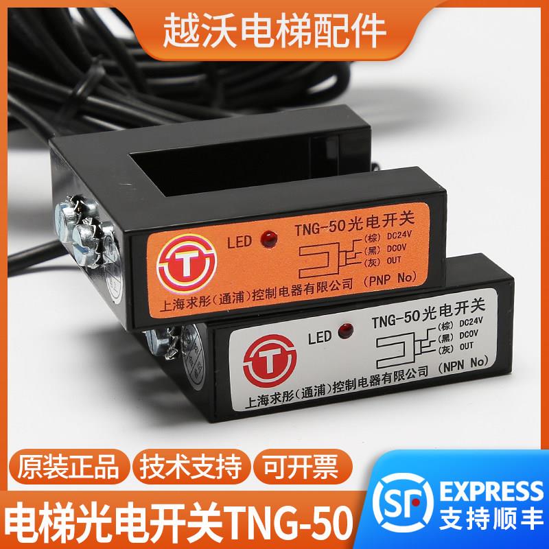 原装TNG-50电梯光电开关上海求彤平层感应器适用曼隆蒂森感测器