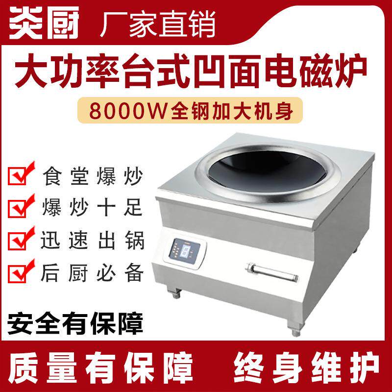 炎厨商用8KW台式凹面磁控电磁炉饭店酒店后厨爆炒猛大火力