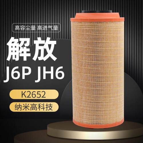 适配K2652空气滤芯新款解放JH6 J6P空气滤芯 J6 J7青岛原厂配套C2