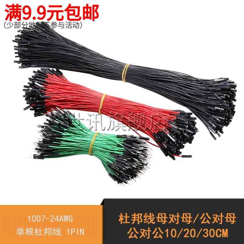 杜邦线母对母公对母公对公10/20/30CM 1007-24AWG单根杜邦线 1PIN