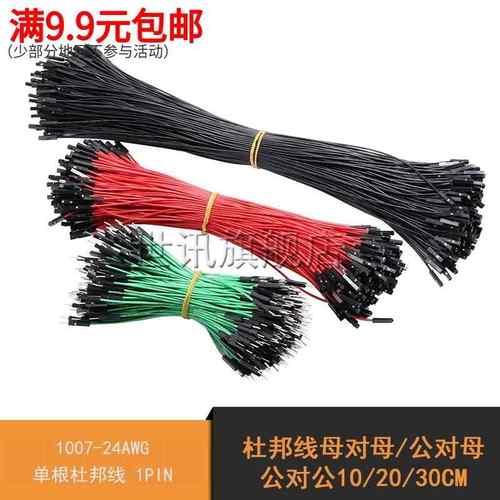 杜邦线母对母公对母公对公10/20/30CM 1007-24AWG单根杜邦线 1PIN