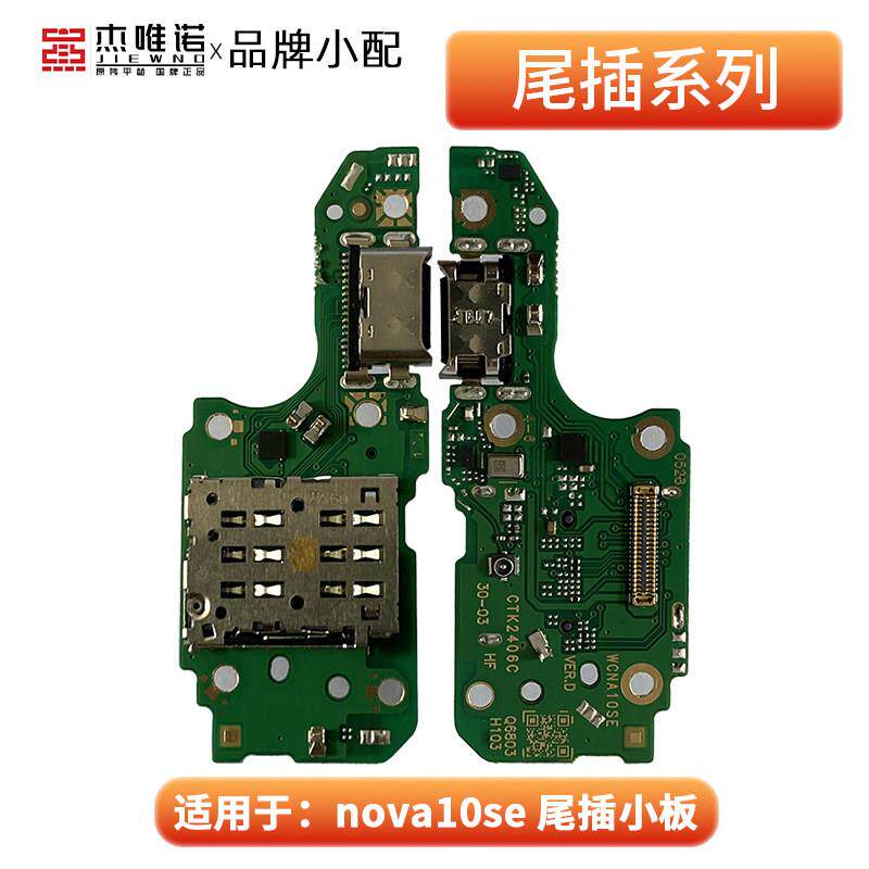 杰唯诺尾插适用nova10 nova10pro nova10se nova11pro尾插小板
