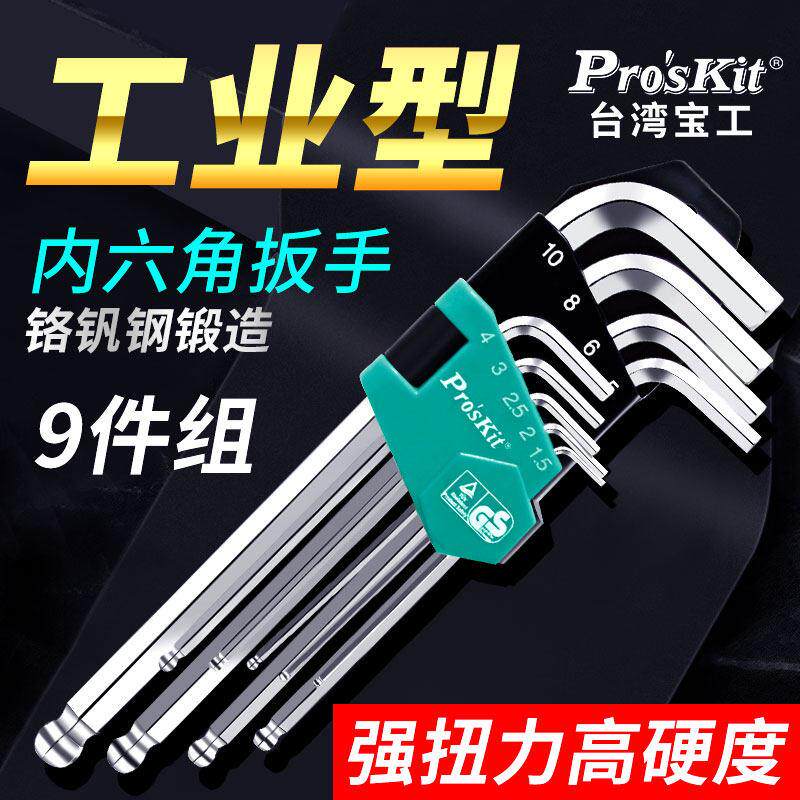 宝工内六角扳手9件套加长公制球头4mm-12mm多功能HW-229工具套装