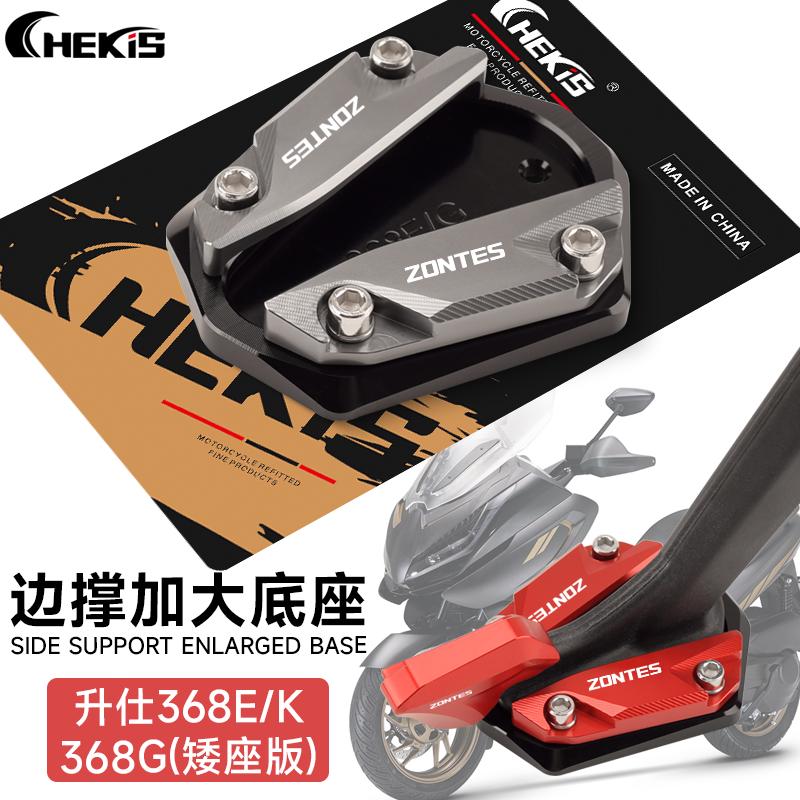 适用升仕368E/K边撑加大座 368G矮座版侧脚架增大垫配件 防滑稳固