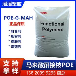 POE接枝GMA提高复合材料的相容性可作为PBT,PC的增韧剂