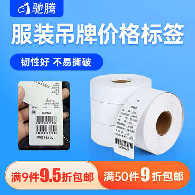 驰腾服装商标吊牌价格标签 衣服辅料领标空白铜板卡纸条码纸 定制