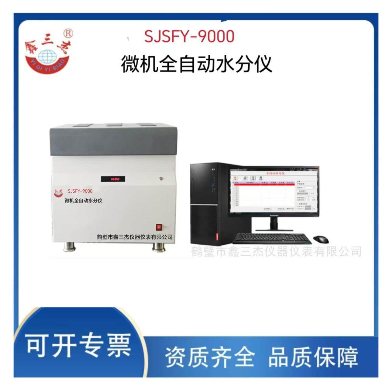 煤/焦炭/矿石/生物质燃料全水分析SJSFY-9000微机全自动水分仪