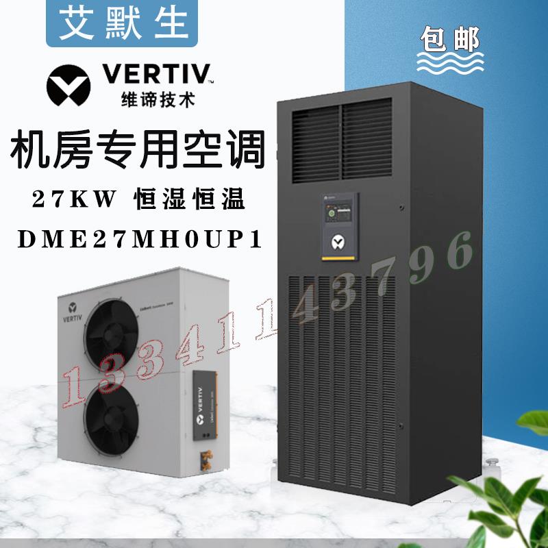 维谛艾默生精密空调DME27MH0UP1 27KW 恒温恒湿 机房基站机房空调