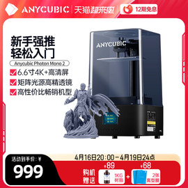 Anycubic/纵维立方光固化3d打印机MONO2 4k 6.6寸黑白屏桌面级高精度工业家用儿童玩具模型手办diy套件