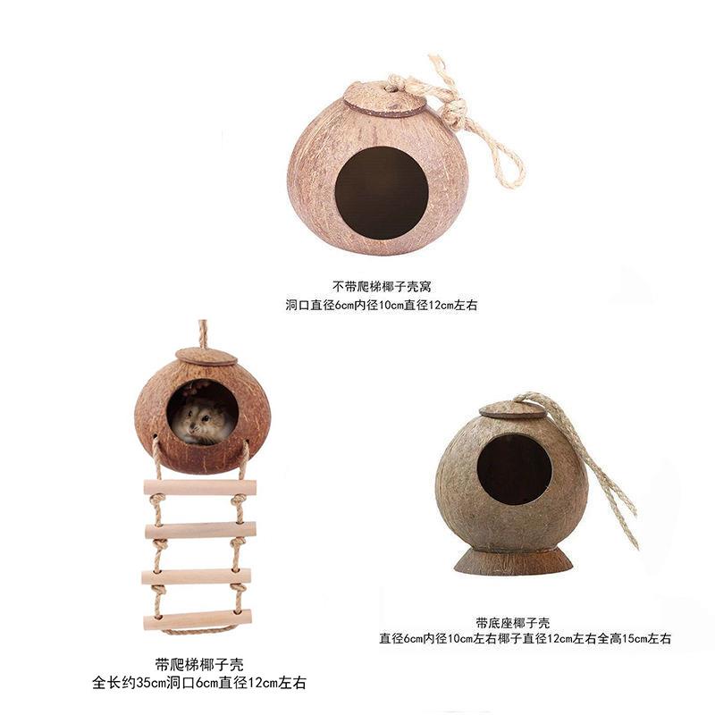 仓鼠躲避屋椰子壳窝珍珠鸟窝鸟屋金丝熊房子蜜袋鼯吊床云梯椰壳躲