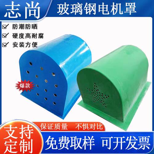 玻璃钢防雨防尘罩皮带机水泵防雨罩卧式电机玻璃钢电机罩壳
