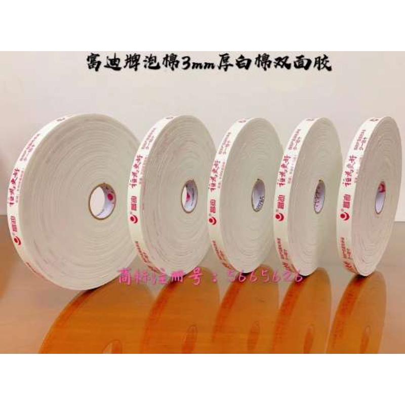 富迪双面胶带高粘泡棉富迪胶粘泡沫强力同日升双面胶正品包邮