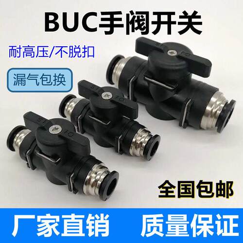 气动手阀BUC4/6/8/10/12mm气管快速快插接头手动阀 球阀门开 关