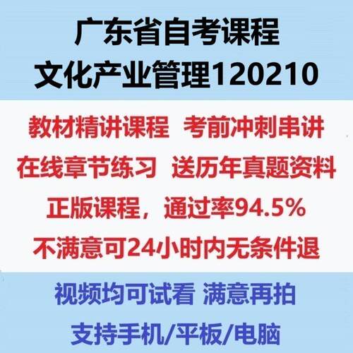 2026广东自考文化产业管理120210考试视频网课课程精讲串讲课件历年真题试题试卷教材题库笔记讲义押题章节模拟题电子版