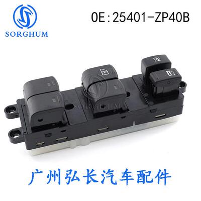25401-ZP40B适用于天籁Pathfinde玻璃升降器开关电动车窗主开关