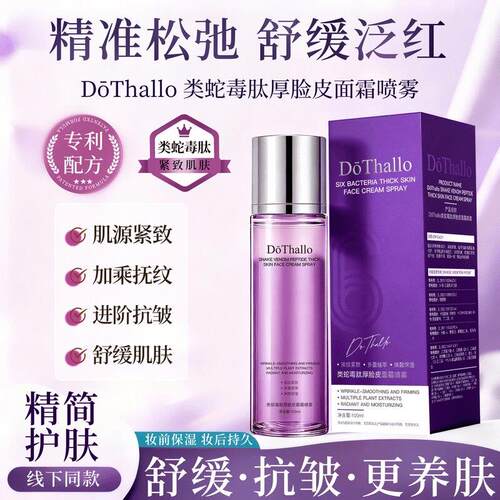 DōThallo类蛇毒肽厚脸皮面霜喷雾紧致抗皱保湿滋润dothallo喷雾