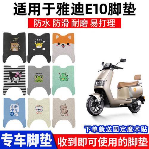 适用雅迪E10脚垫专用电动车冠能探索脚踏垫踏板脚踩YD1200DT-5D