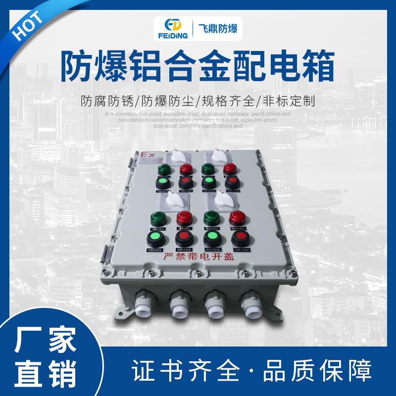 防爆照明动力配电箱防爆铝合金配电箱照明动力配电柜动力配电箱