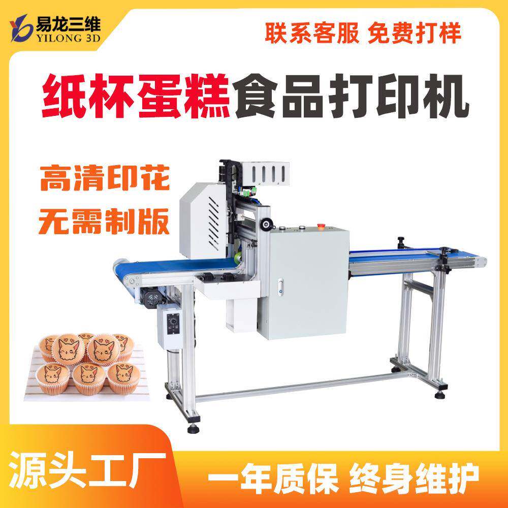 纸杯蛋糕食品印刷机蛋糕图案打印机流水线文创食品印表機设备厂家