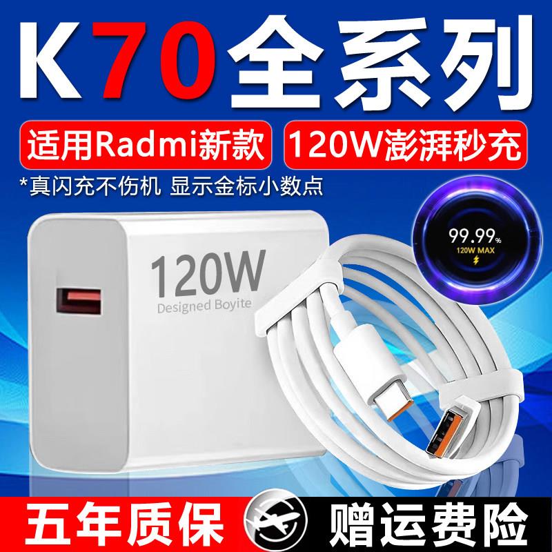 适用红米K70至尊版充电器120W闪充适用RedmiK70 K70Pro冠军版充电头快充120W金标MAX适用红米K70至尊版快充头