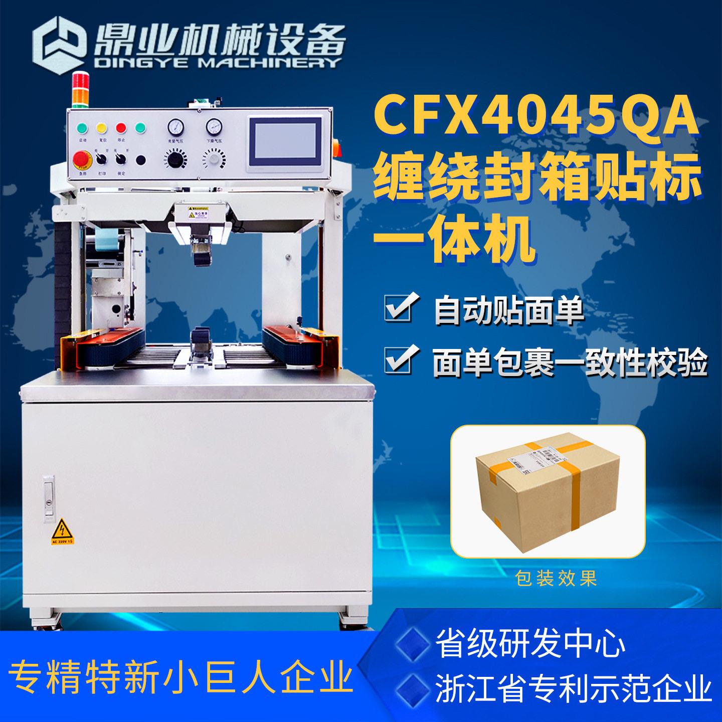 鼎业CFX4045QA全自动缠绕贴标封箱一体机(带触摸屏)自动调节宽