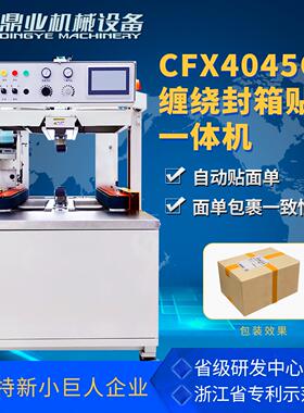 CFX4045QA全自动缠绕贴标封箱一体机(带触摸屏)自动调节宽