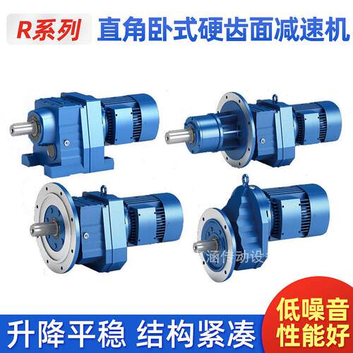 R系列直角卧式硬齿面速机四大系列蜗轮蜗杆平行轴斜齿轮速器