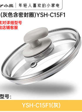 小熊养生壶配件电热烧水壶玻璃盖子壶盖(灰色含密封圈)YSH-C15F1
