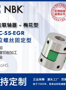 NBK MJC-55-EGR 铝合金夹持梅花型挠性联轴器定位螺丝高紧固扭矩