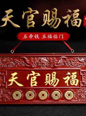 桃木天官赐福大门牌匾挂件五帝钱桃木牌摆件门对门贴木雕挂牌天宫