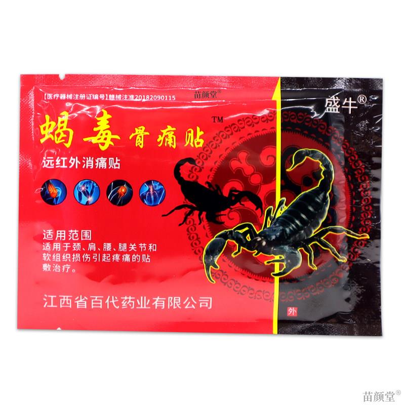 盛牛蝎毒骨痛贴远红外消痛贴天猫正品颈肩腰腿痛贴蝎毒追风贴膏