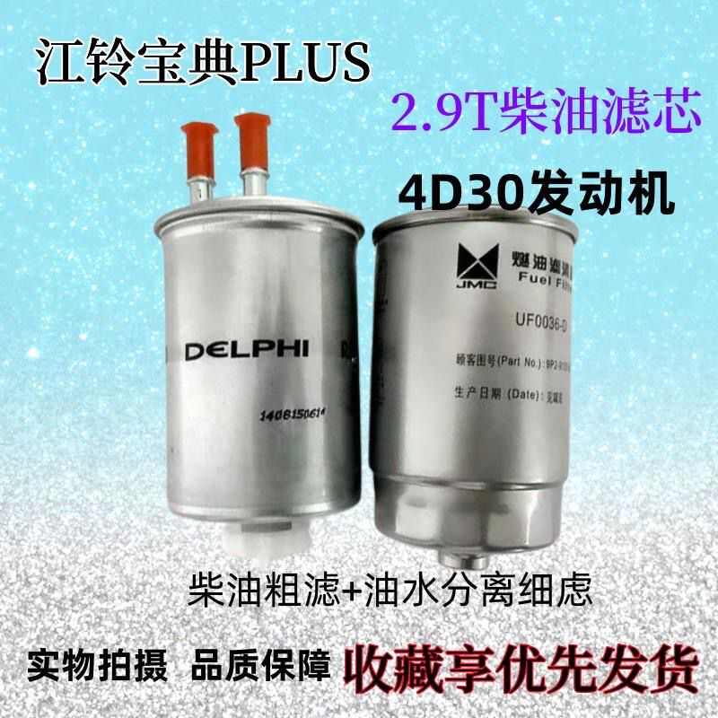 适配江铃宝典皮卡PLUS 4D30国五柴油滤芯 油水分离器 粗滤 2.9T
